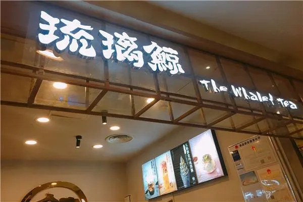 【琉璃鲸奶茶铺】