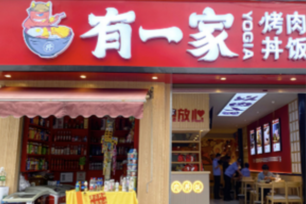 【有一家烤肉饭】