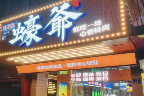 【蚝爷烤肉】