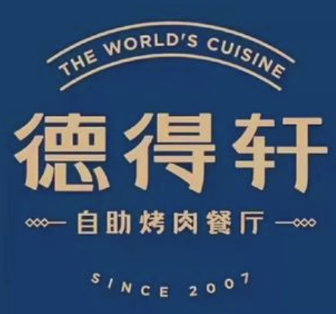 德得轩烤肉