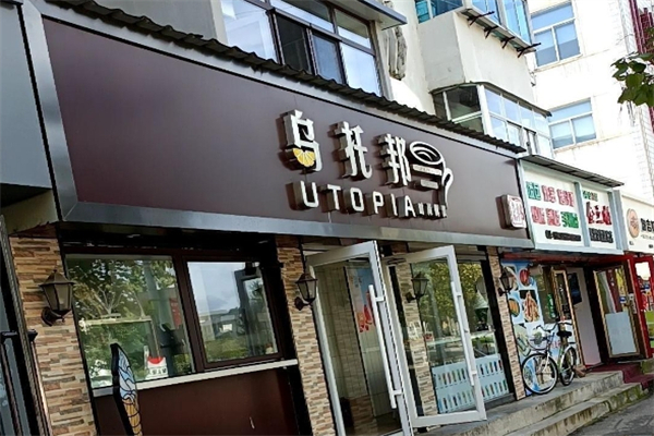 乌托邦奶茶店