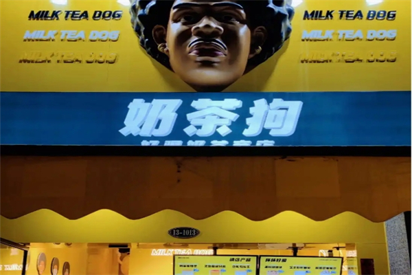 【奶茶狗奶茶店】
