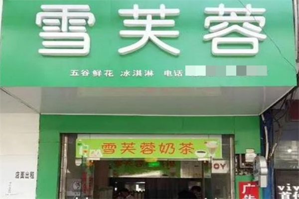 雪芙蓉五谷鲜花奶茶加盟