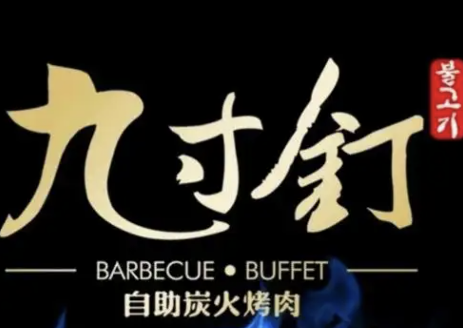 九寸钉自助烤肉