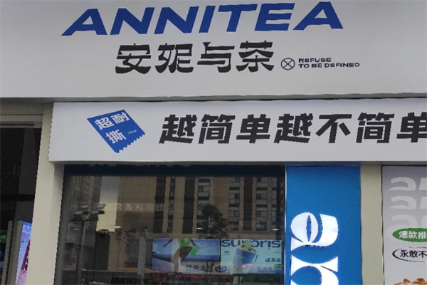 安妮与茶奶茶加盟