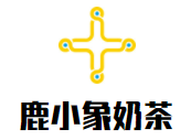 鹿小象奶茶