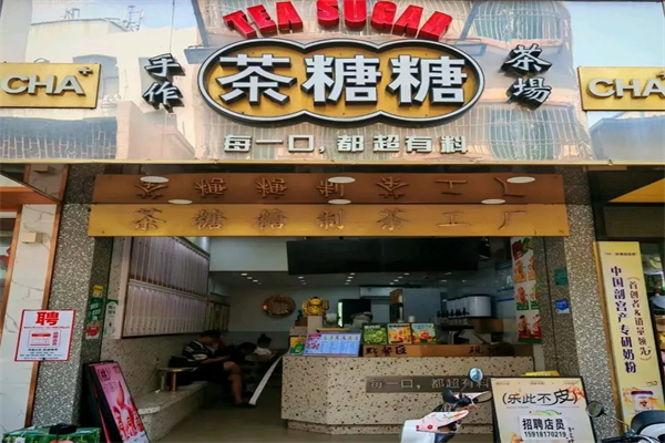 【茶糖糖奶茶】