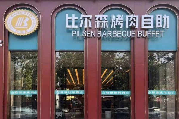 【比尔森烤肉】