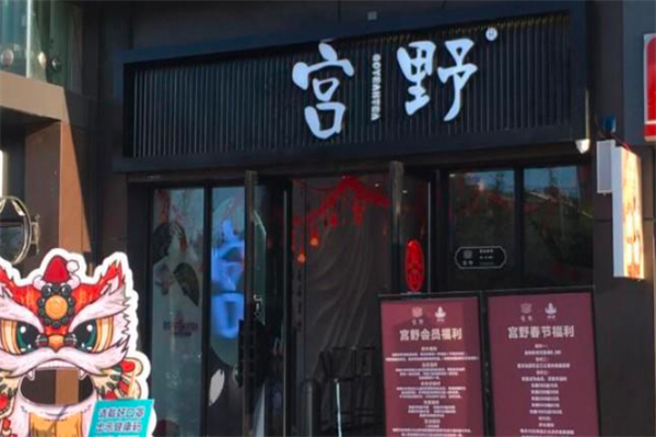 宫野奶茶店加盟