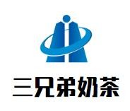 三兄弟奶茶