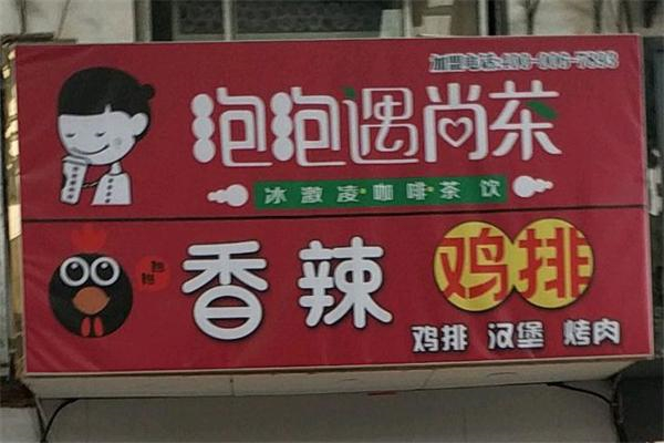 泡泡遇尚茶加盟