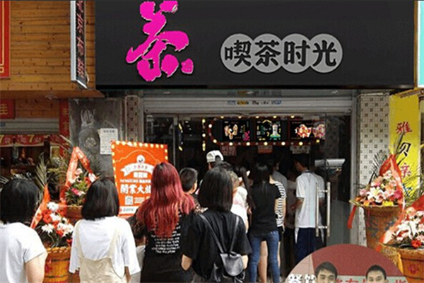 【喫茶时光奶茶】