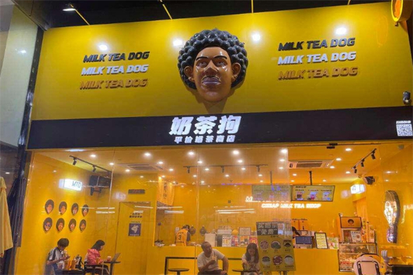 【奶茶狗奶茶店】