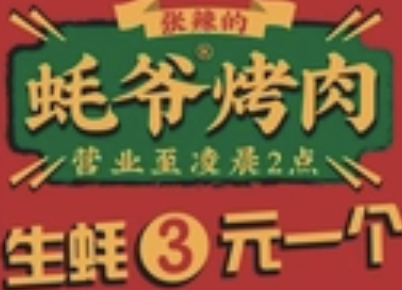 蚝爷烤肉