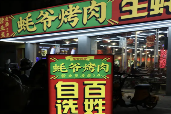 【蚝爷烤肉】