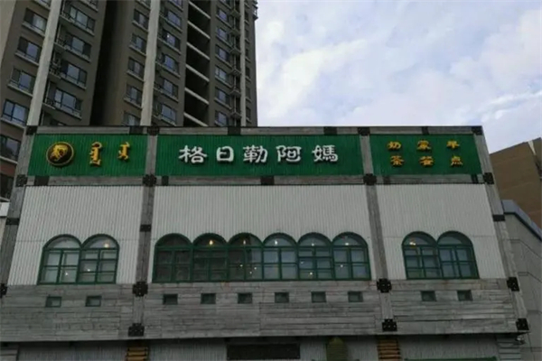 【格日勒阿妈馆奶茶】