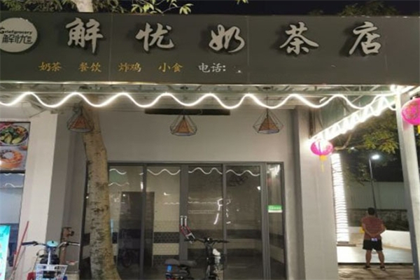 【解忧奶茶店】