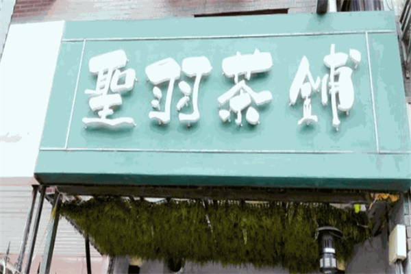 【圣羽茶铺】