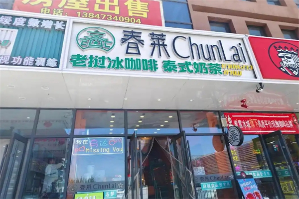 【春莱老挝泰式奶茶】