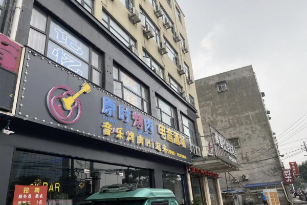 原时烤肉加盟