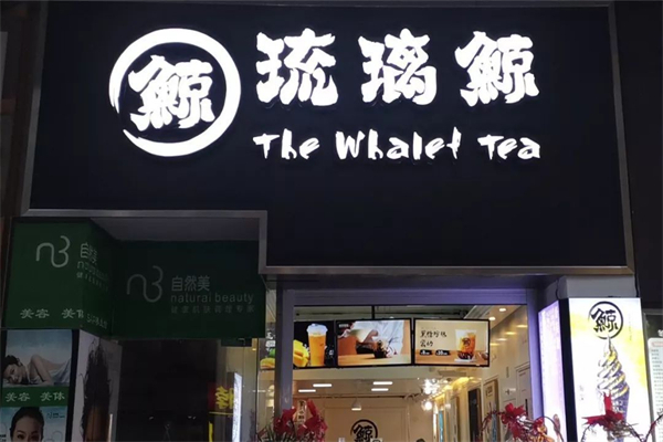 【琉璃鲸奶茶铺】