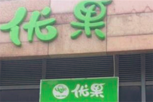 优果奶茶店
