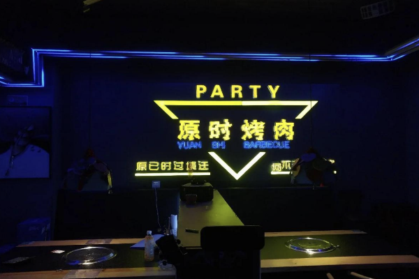原时烤肉加盟