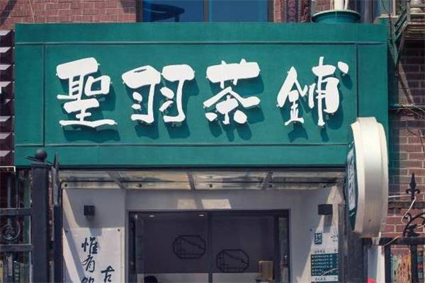 【圣羽茶铺】