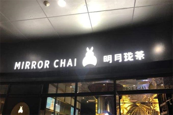 明月珑茶加盟
