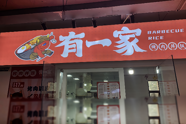 有一家烤肉饭加盟