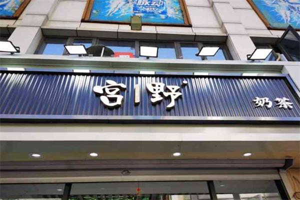 宫野奶茶店加盟