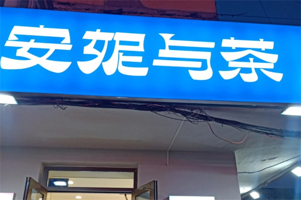 安妮与茶奶茶加盟
