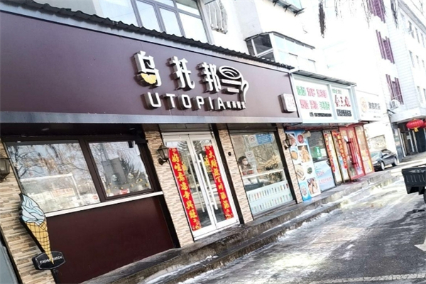 乌托邦奶茶店