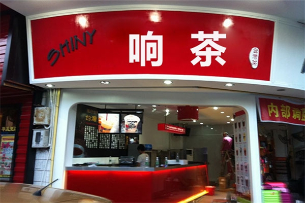 【响茶】