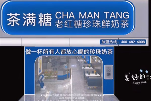 茶满糖加盟