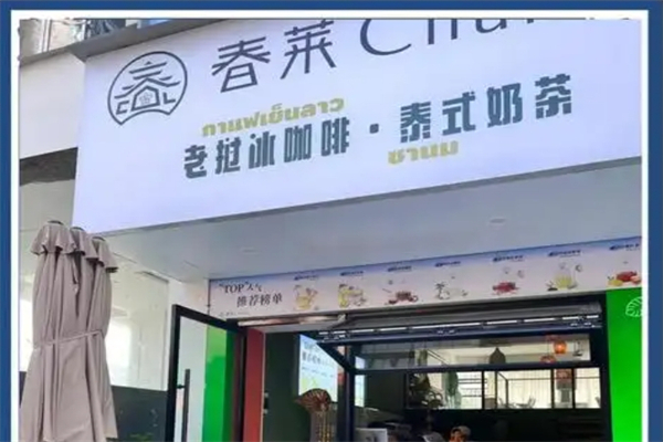 春莱老挝泰式奶茶加盟