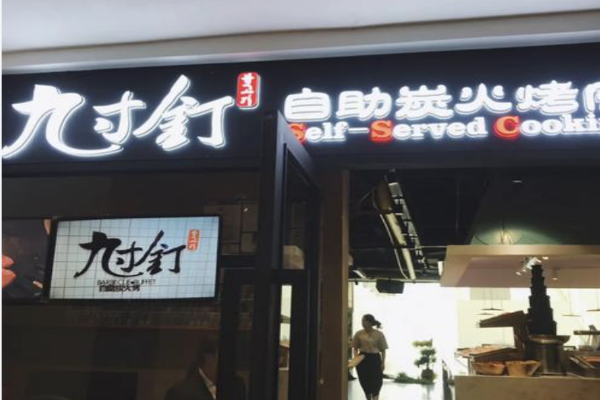 【九寸钉自助烤肉】