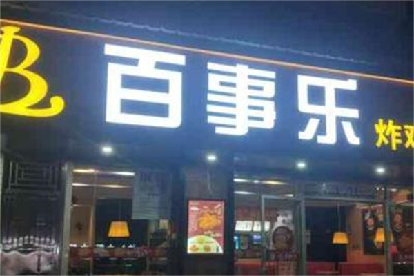 百事乐汉堡加盟