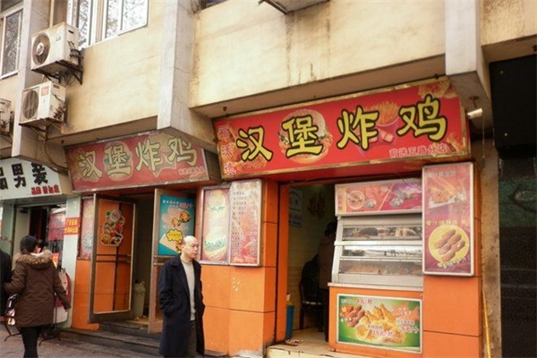 福沃德炸鸡汉堡