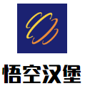 悟空汉堡