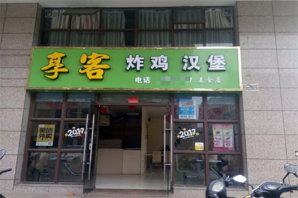 享客炸鸡汉堡