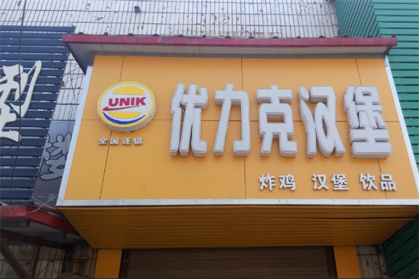 优力克汉堡包加盟
