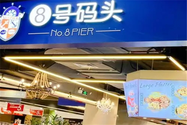 8号码头奶茶店加盟