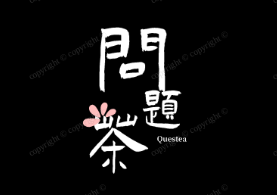 问题茶