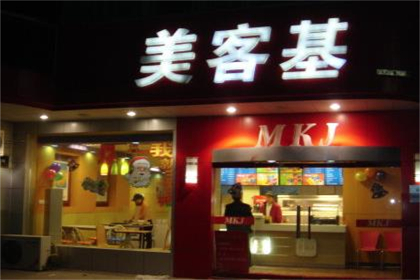【美客基汉堡】