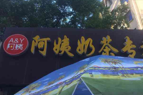 A&Y阿姨奶茶加盟