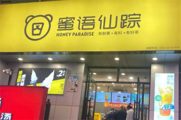 蜜语仙踪奶茶