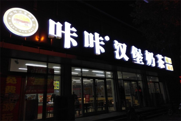 咔咔汉堡加盟
