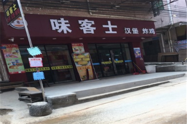 味客士汉堡加盟