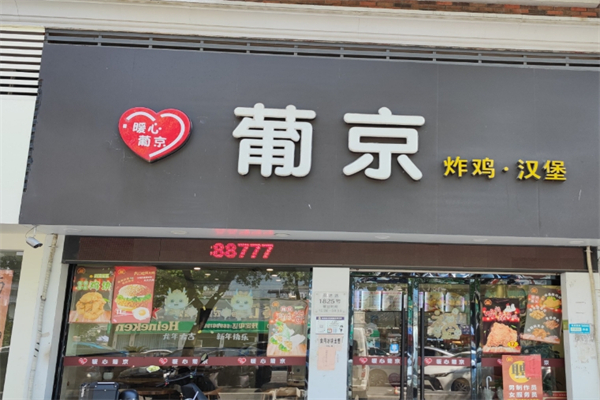 暖心葡京加盟